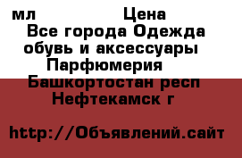 Versace 100 мл, Duty-free › Цена ­ 5 000 - Все города Одежда, обувь и аксессуары » Парфюмерия   . Башкортостан респ.,Нефтекамск г.